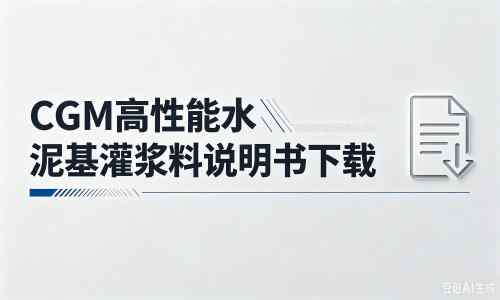 营山厂家：CGM高性能水泥基灌浆料说明书PDF（纯白无LOGO）